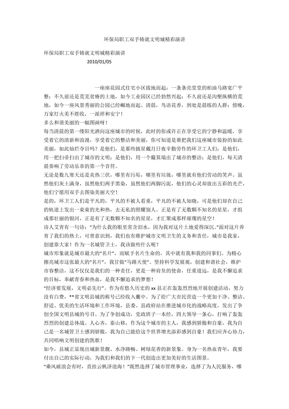 环保局职工双手铸就文明城精彩演讲_第1页