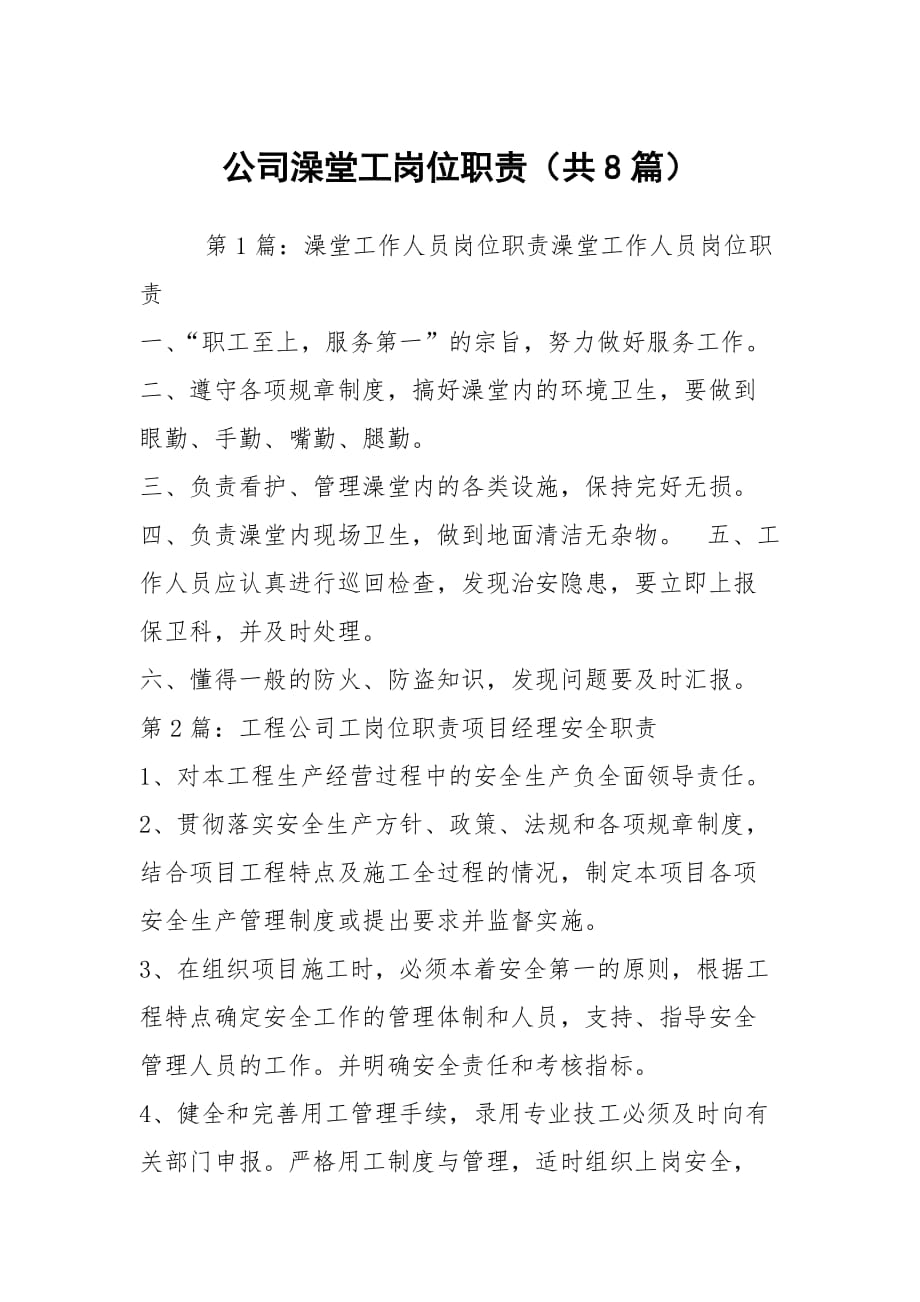 公司澡堂工崗位職責(zé)（共8篇）_第1頁