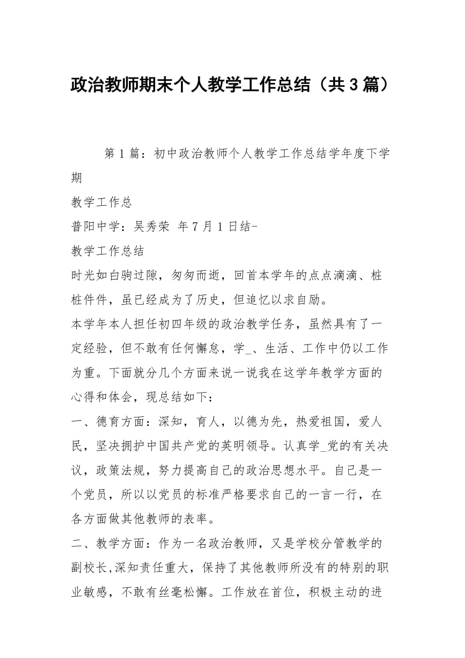 政治教师期末个人教学工作总结（共3篇）_第1页