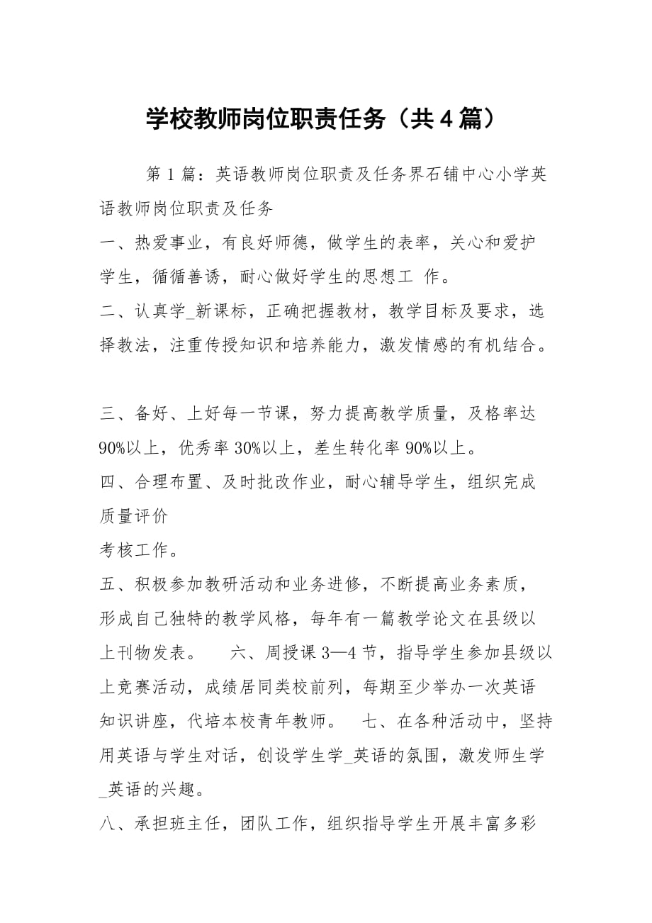 学校教师岗位职责任务（共4篇）_第1页