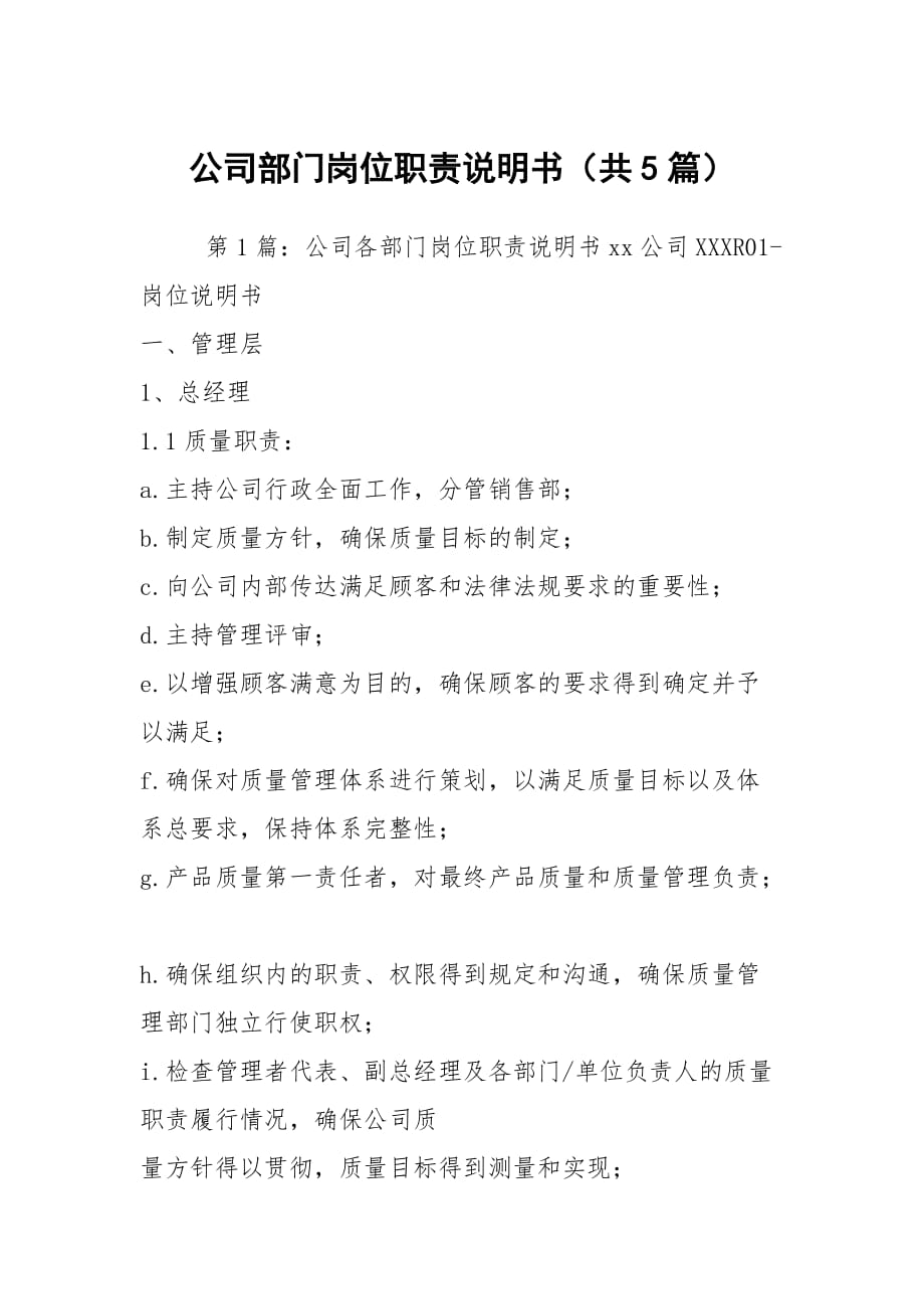 公司部門崗位職責(zé)說明書（共5篇）_第1頁