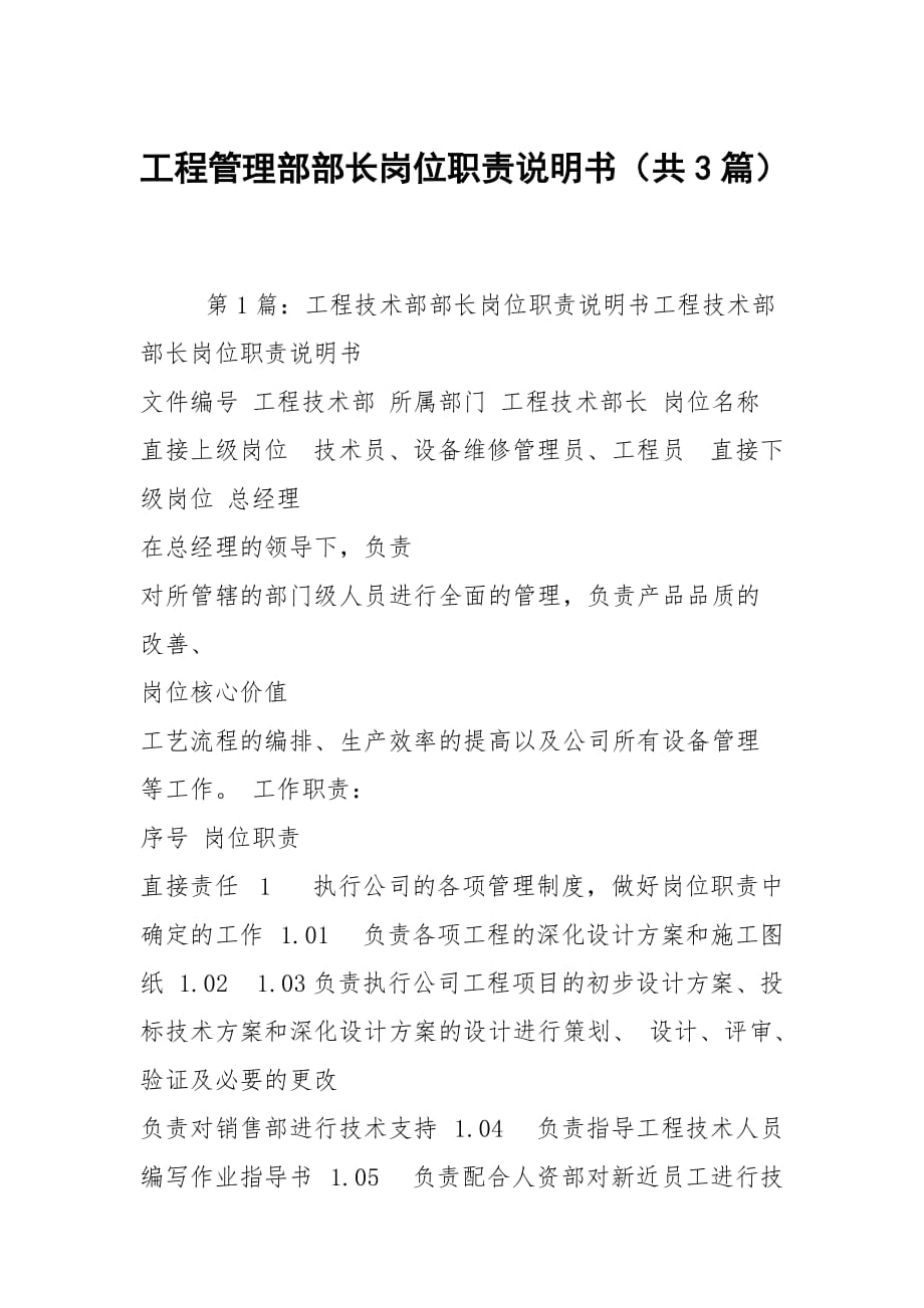 工程管理部部長崗位職責(zé)說明書（共3篇）_第1頁