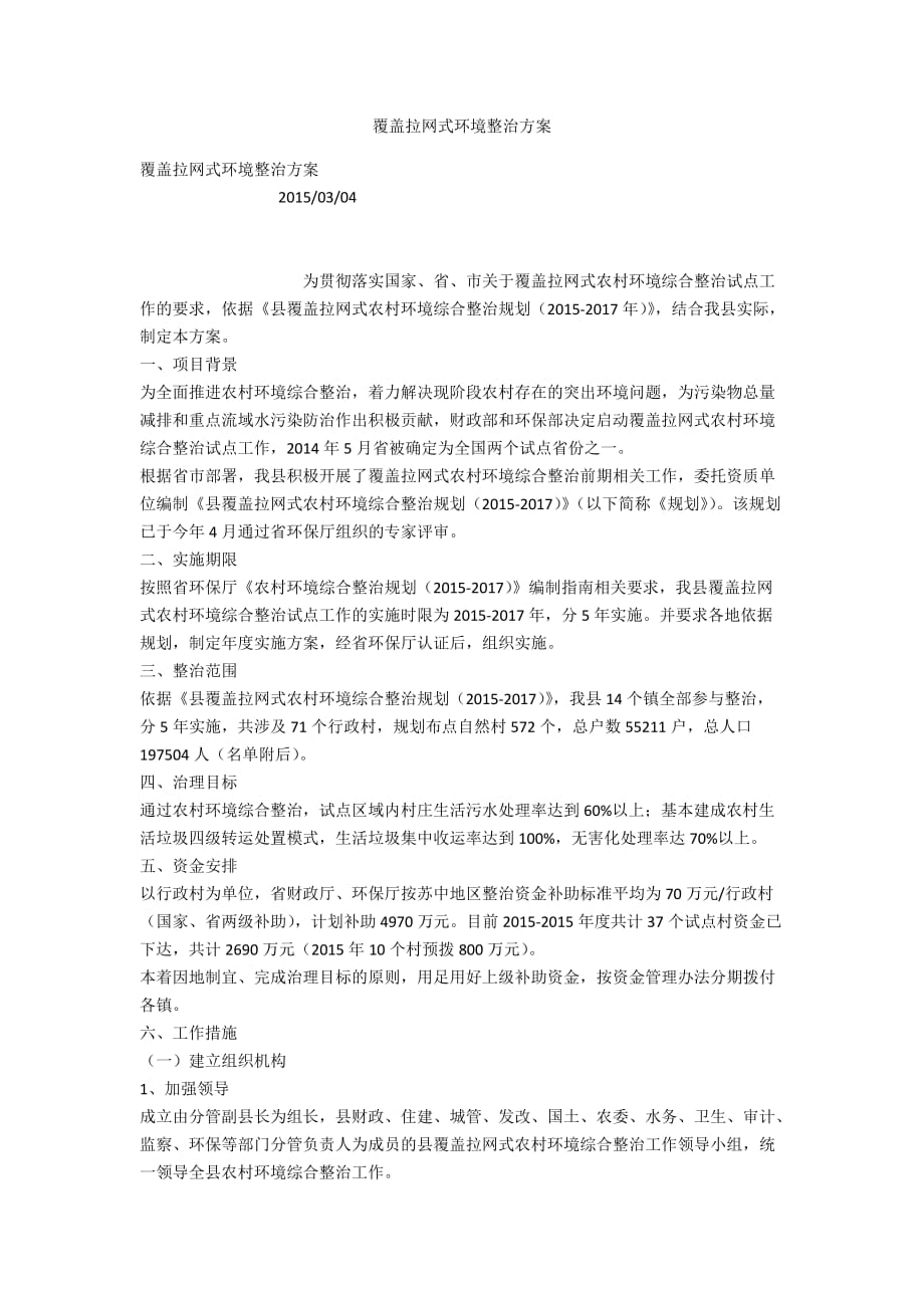 覆盖拉网式环境整治方案_第1页