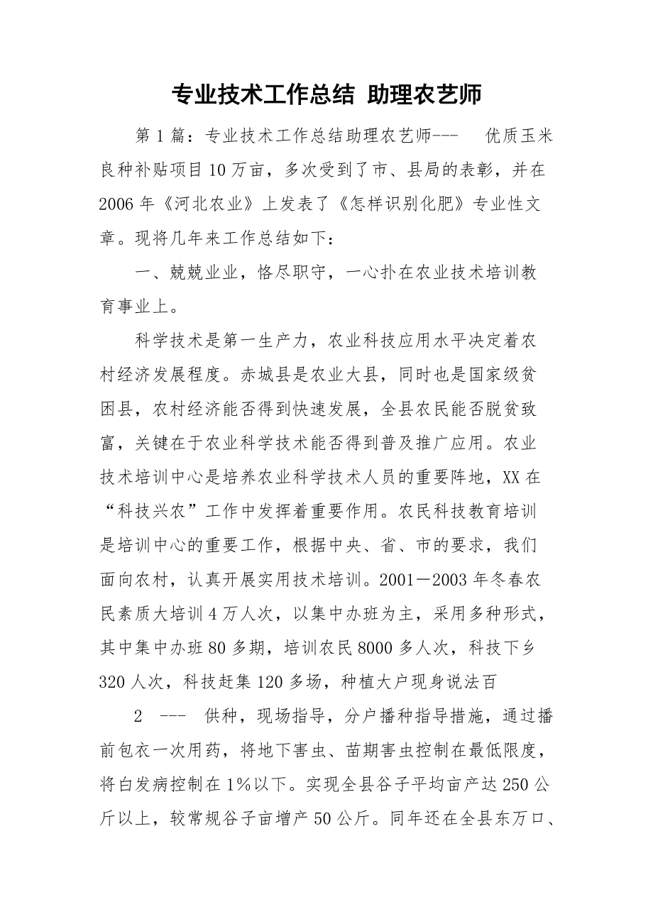 专业技术工作总结 助理农艺师_第1页