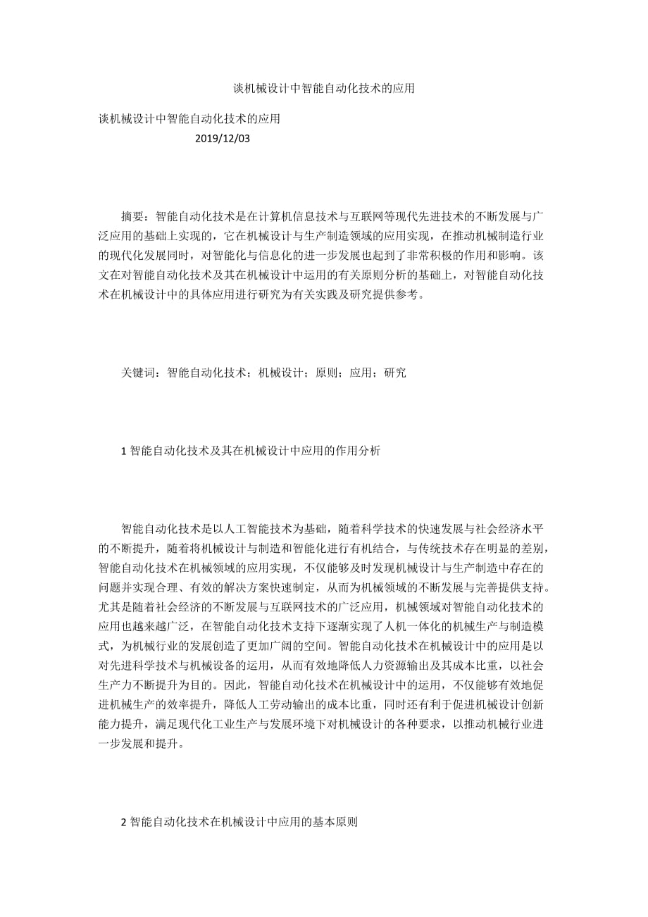 谈机械设计中智能自动化技术的应用_第1页