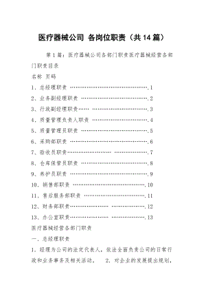 醫(yī)療器械公司 各崗位職責(zé)（共14篇）