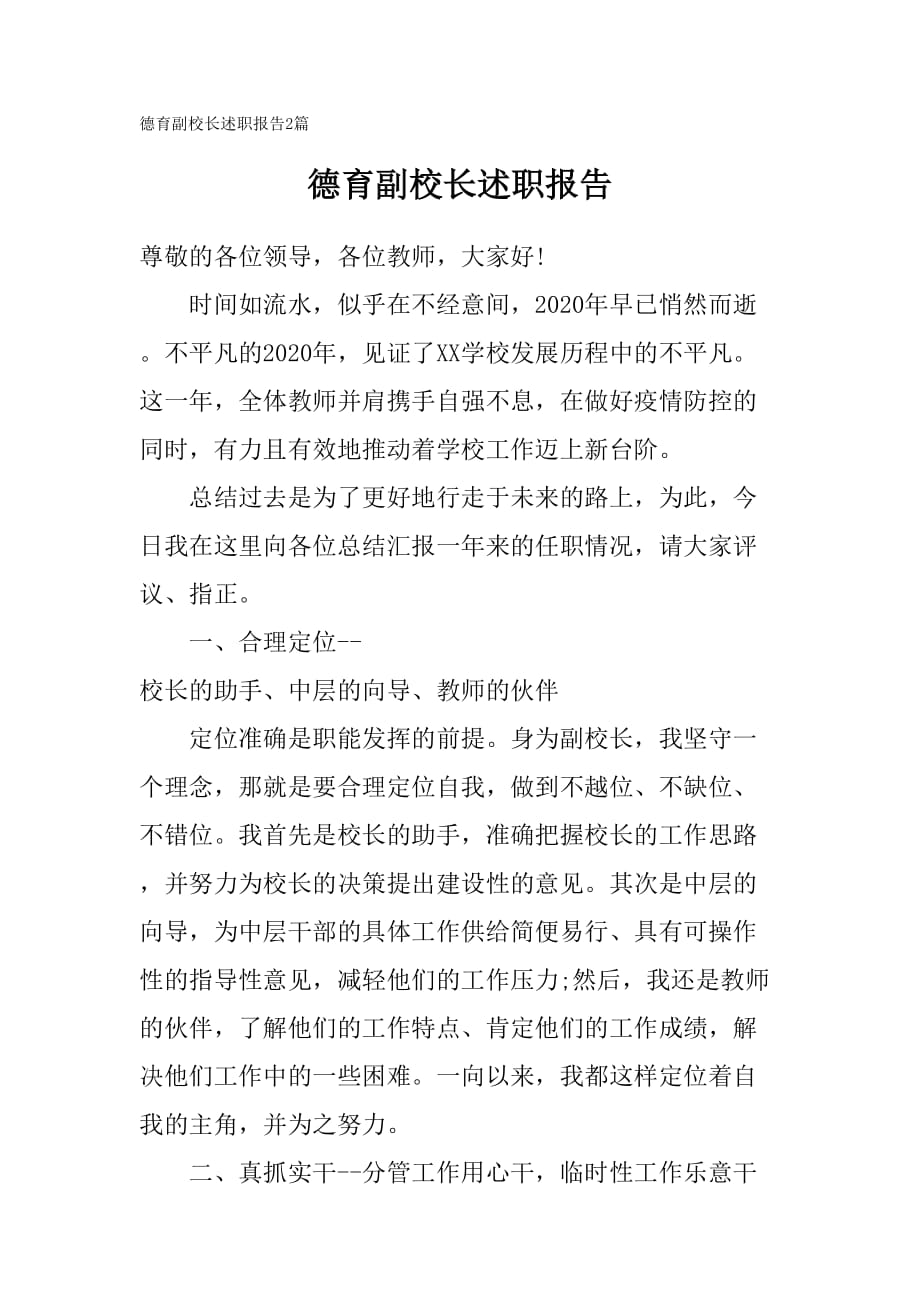 學(xué)校德育副校長述職報告2篇_第1頁