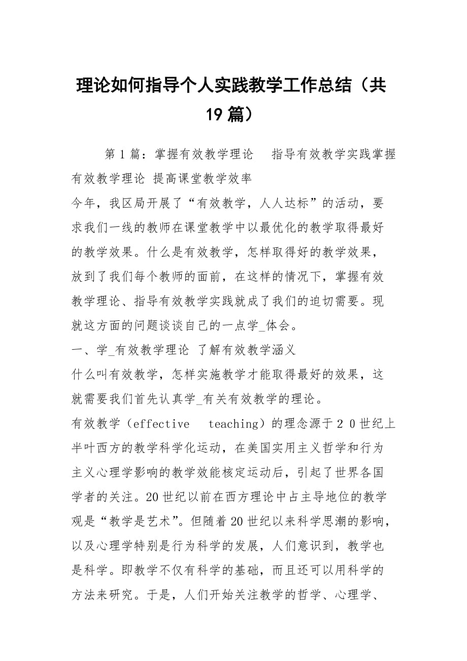 理论如何指导个人实践教学工作总结（共19篇）_第1页