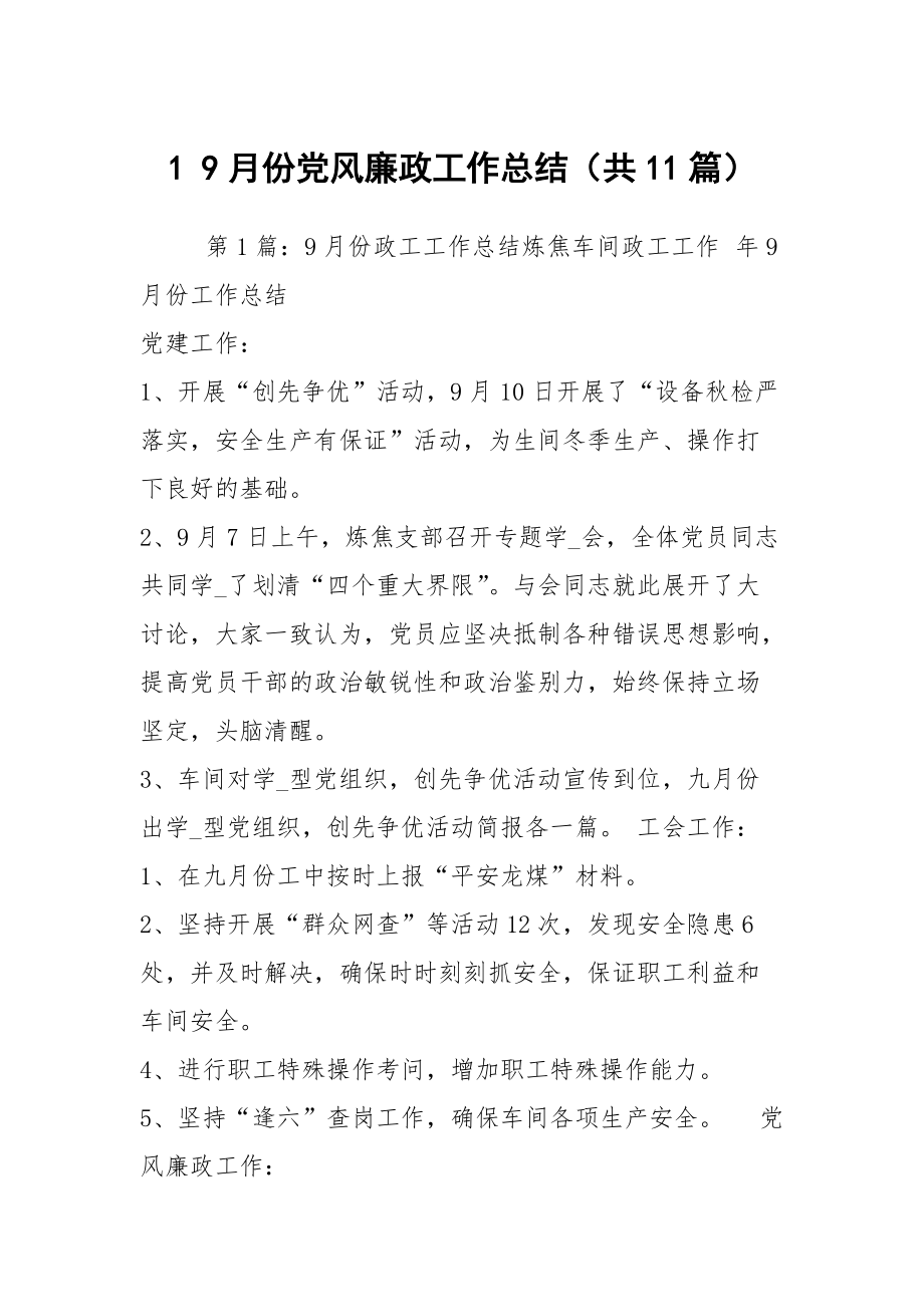 月份党风廉政工作总结（共11篇）_第1页