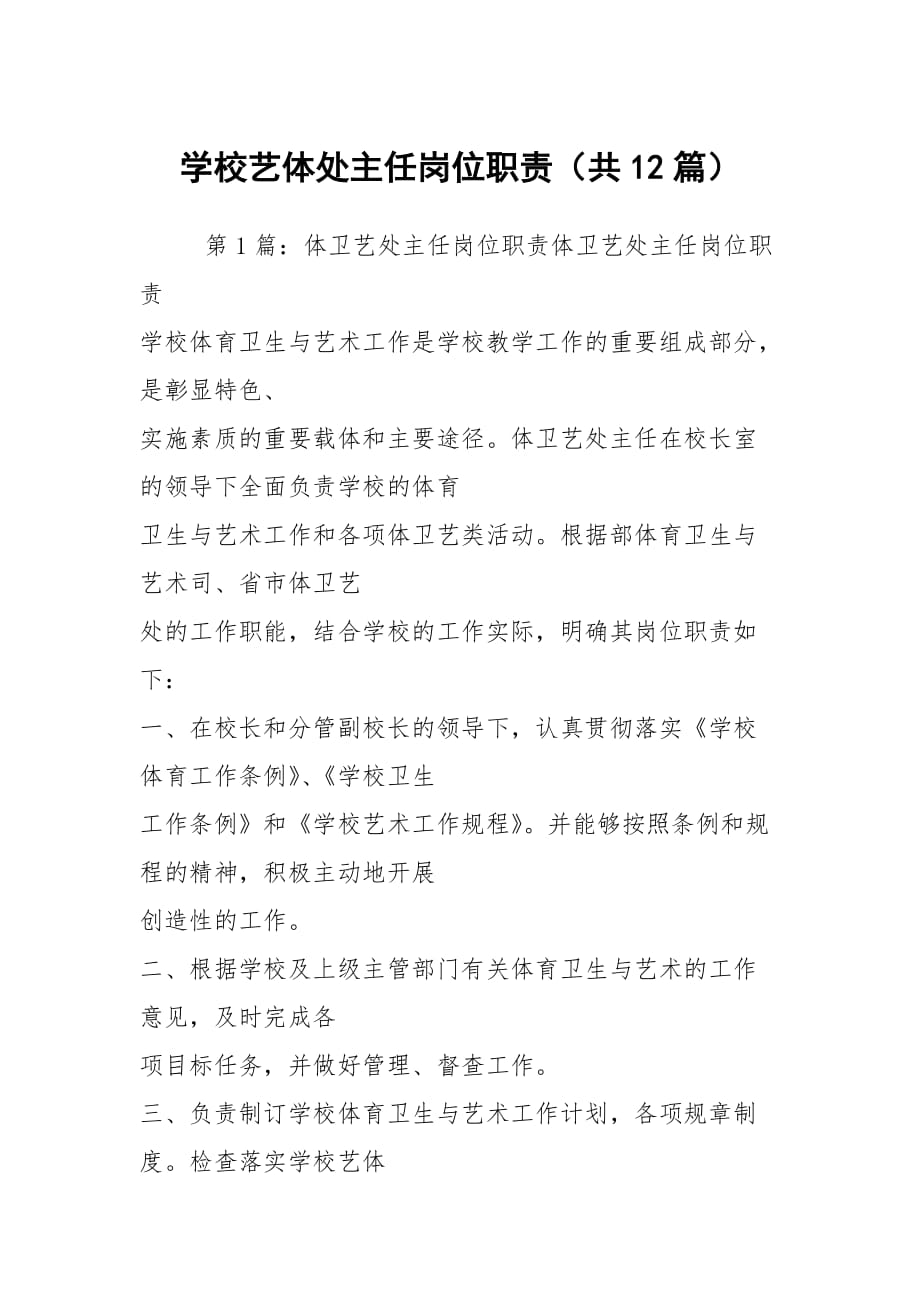 学校艺体处主任岗位职责（共12篇）_第1页