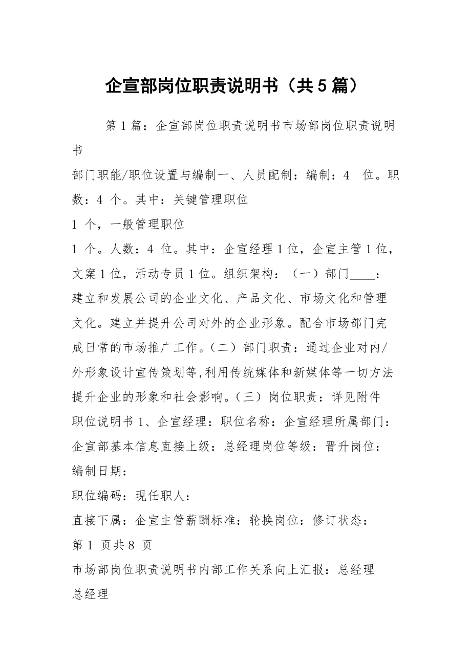 企宣部崗位職責(zé)說明書（共5篇）_第1頁