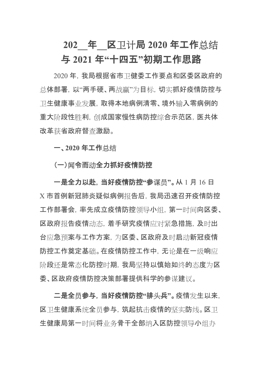 202__年__區(qū)衛(wèi)計(jì)局2020年工作總結(jié)與2021年“十四五”初期工作思路_第1頁