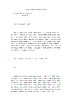 汽車發(fā)動機(jī)連桿激光3D打印工藝分析