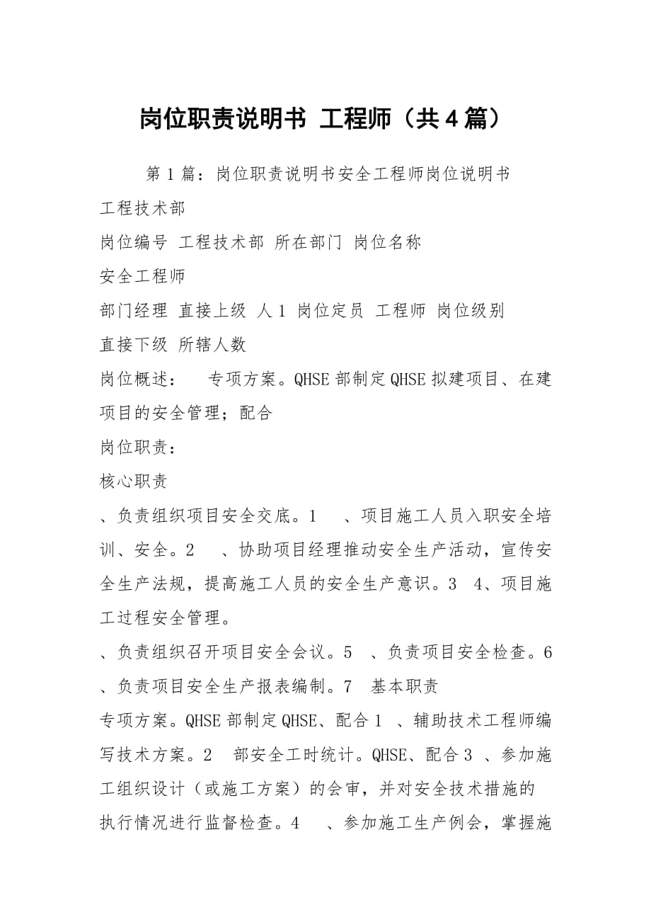 崗位職責說明書 工程師（共4篇）_第1頁