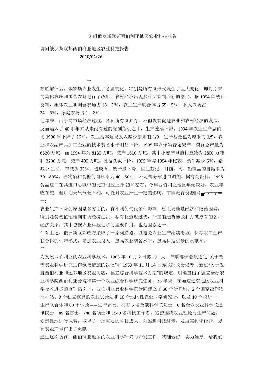 访问俄罗斯联邦西伯利亚地区农业科技报告_第1页