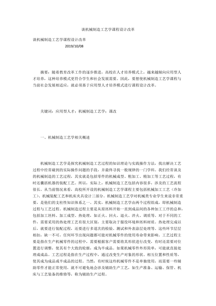 谈机械制造工艺学课程设计改革_第1页