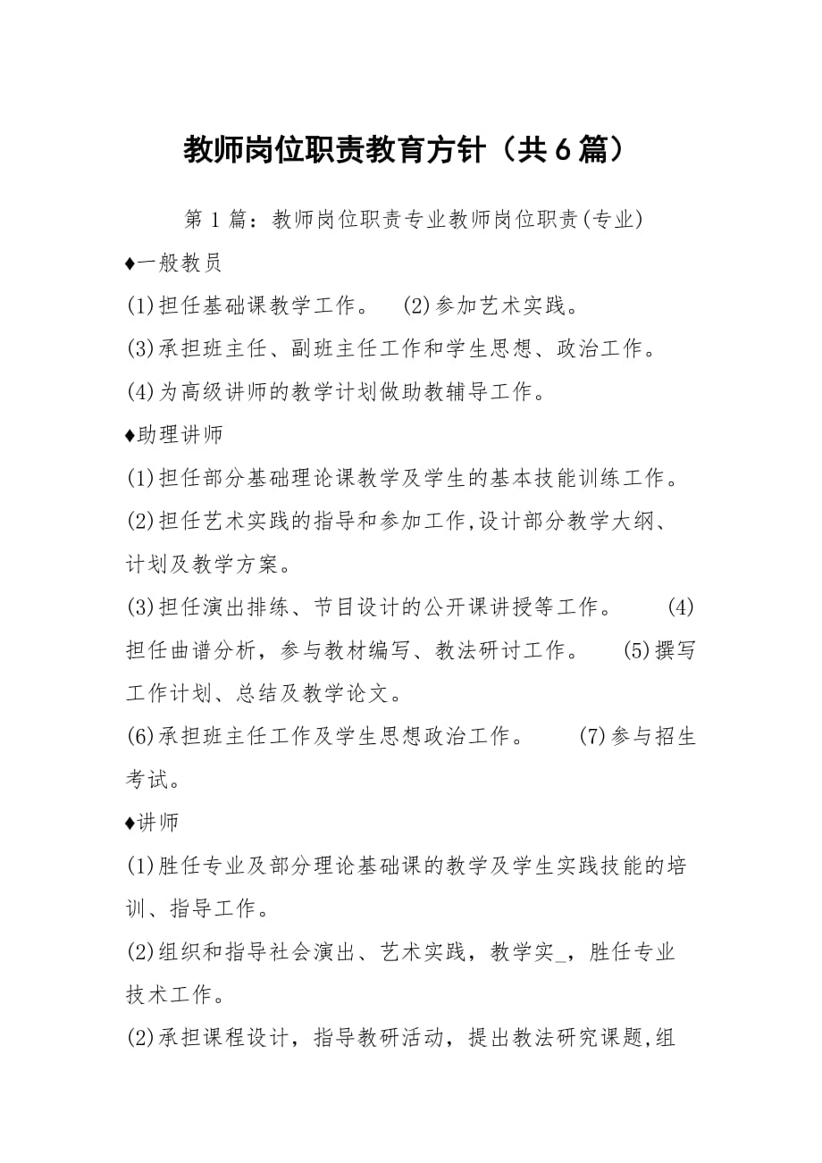 教师岗位职责教育方针（共6篇）_第1页