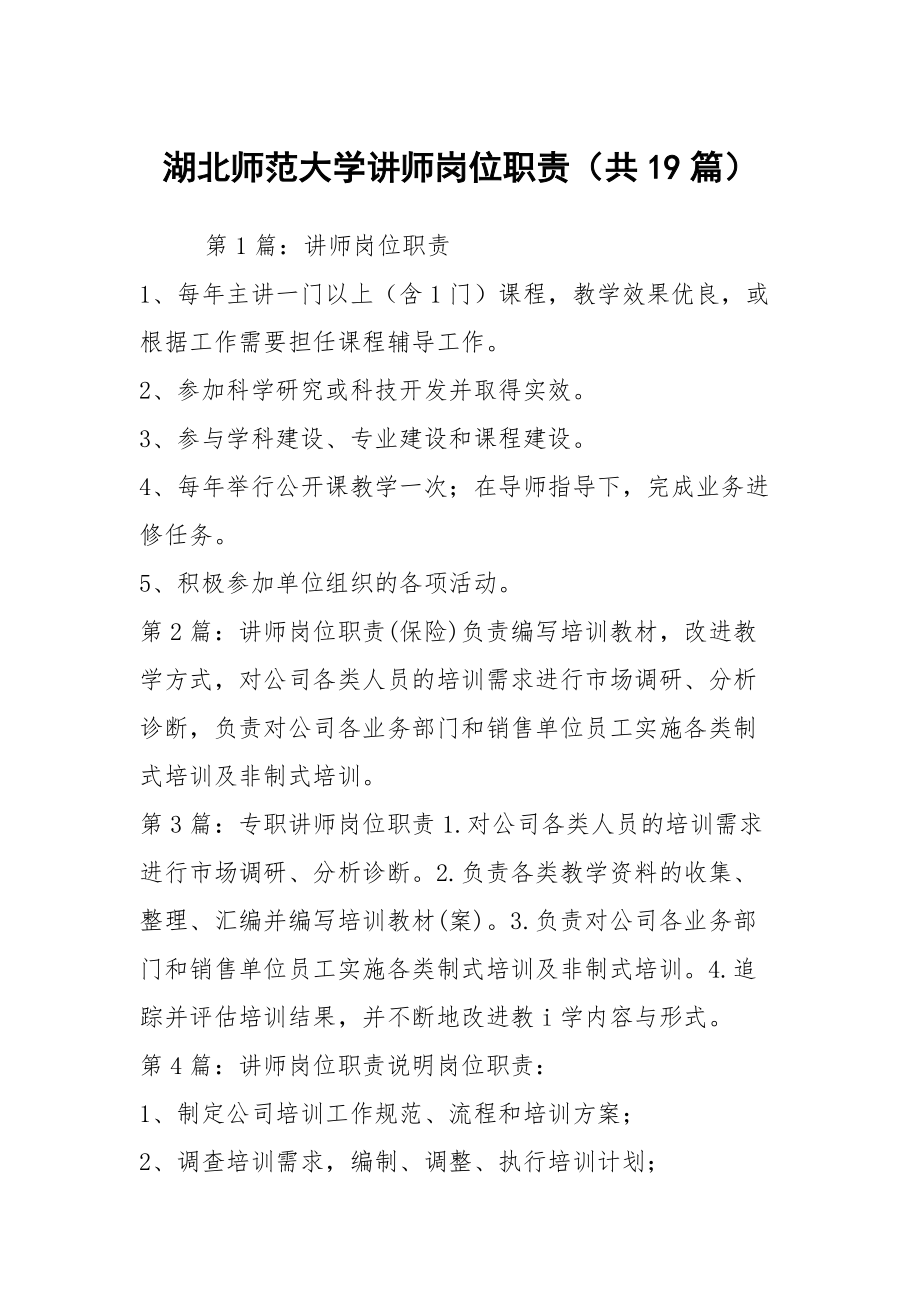 湖北师范大学讲师岗位职责（共19篇）_第1页