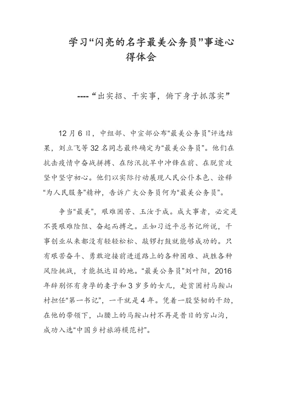 学习“闪亮的名字最美公务员”事迹心得体会----“出实招、干实事俯下身子抓落实”_第1页