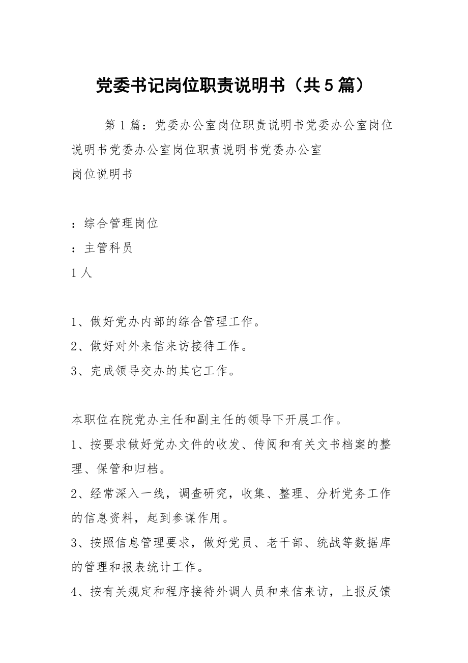 黨委書記崗位職責說明書（共5篇）_第1頁