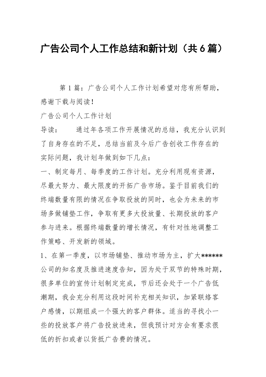 广告公司个人工作总结和新计划（共6篇）_第1页