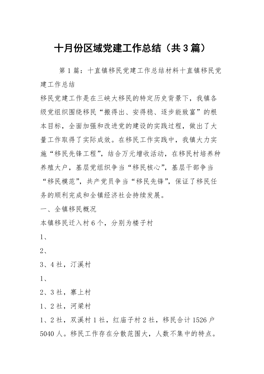 十月份区域党建工作总结（共3篇）_第1页