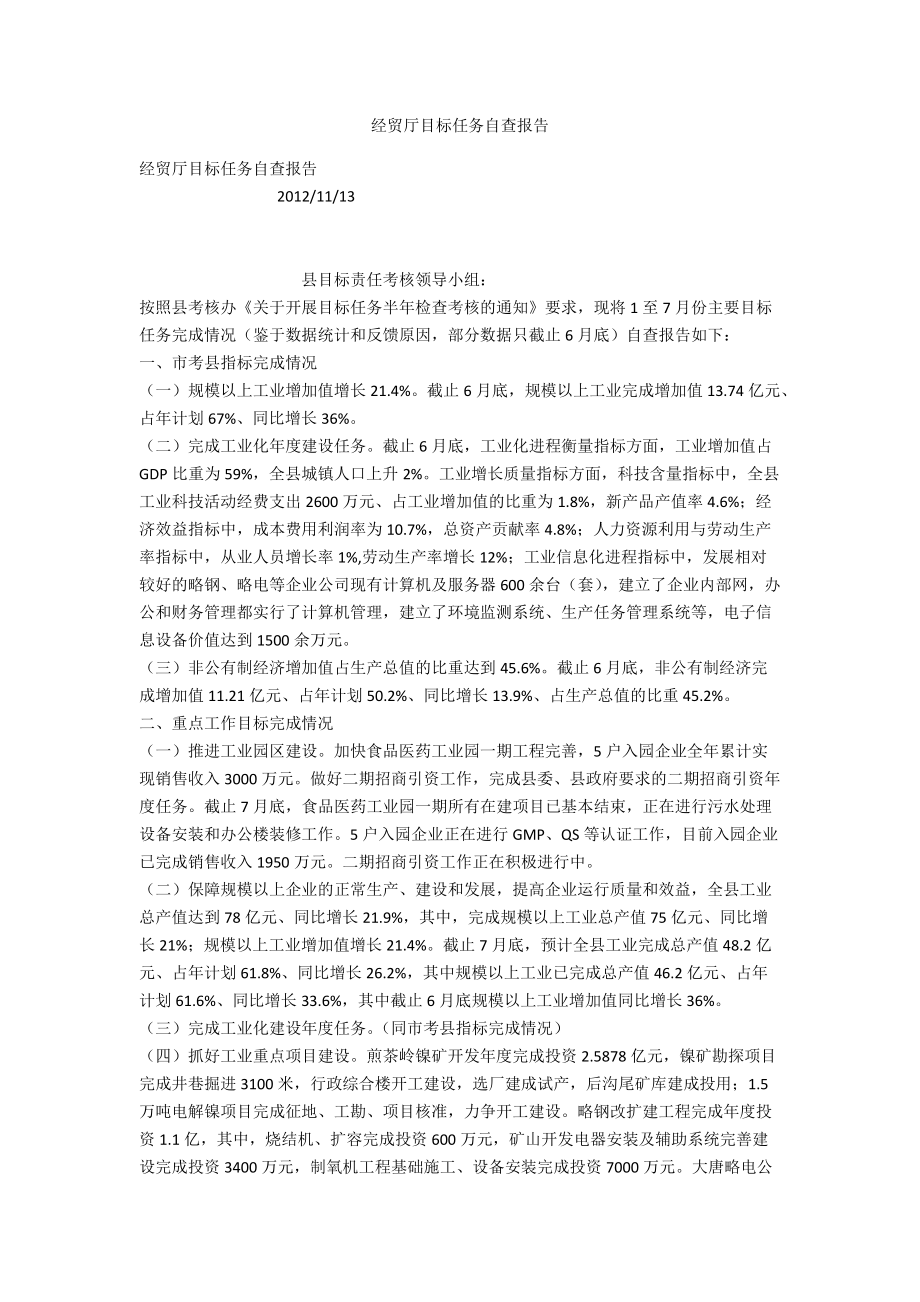 经贸厅目标任务自查报告_第1页