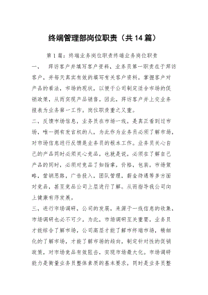 終端管理部崗位職責(zé)（共14篇）