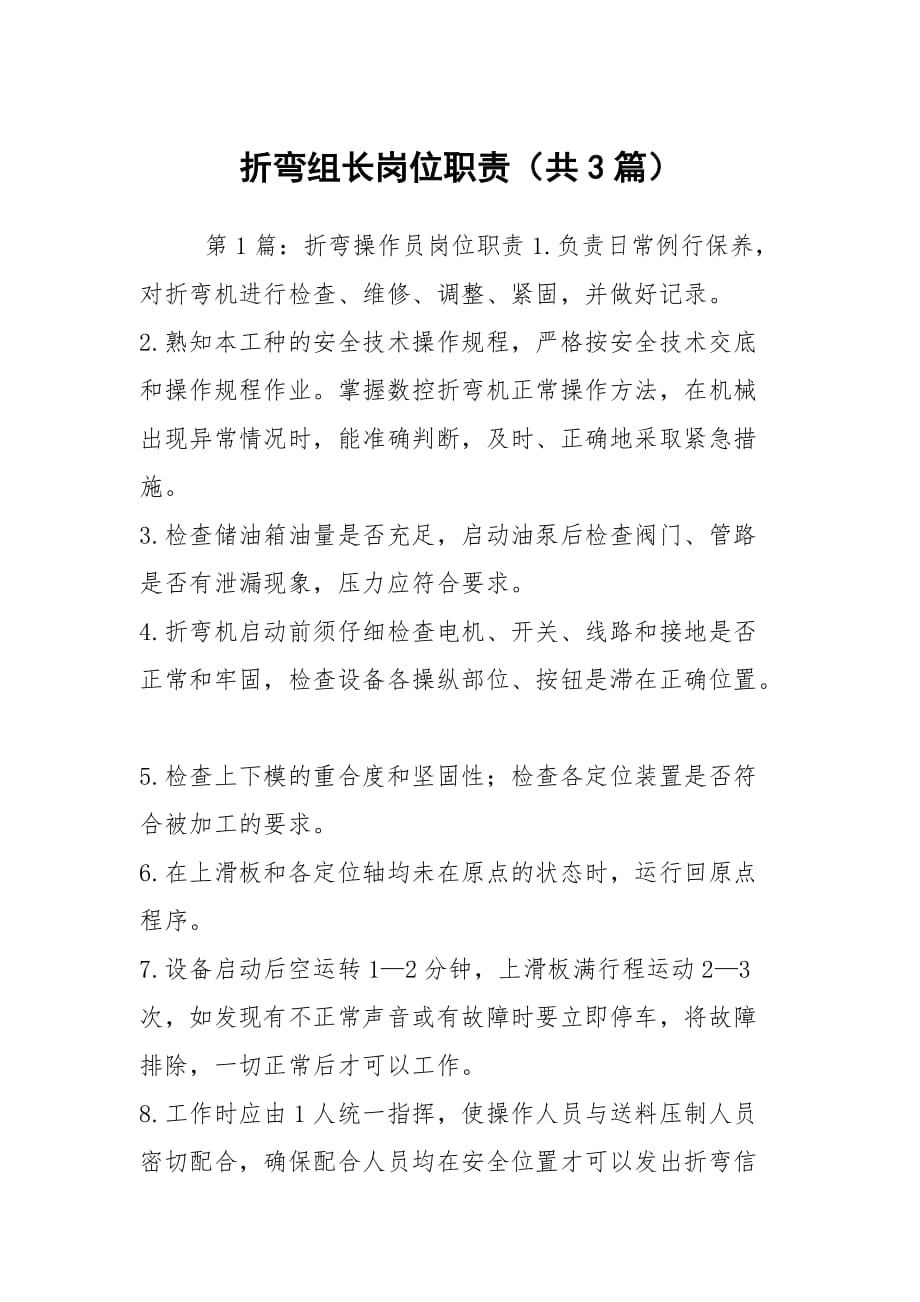 折彎組長崗位職責(zé)（共3篇）_第1頁