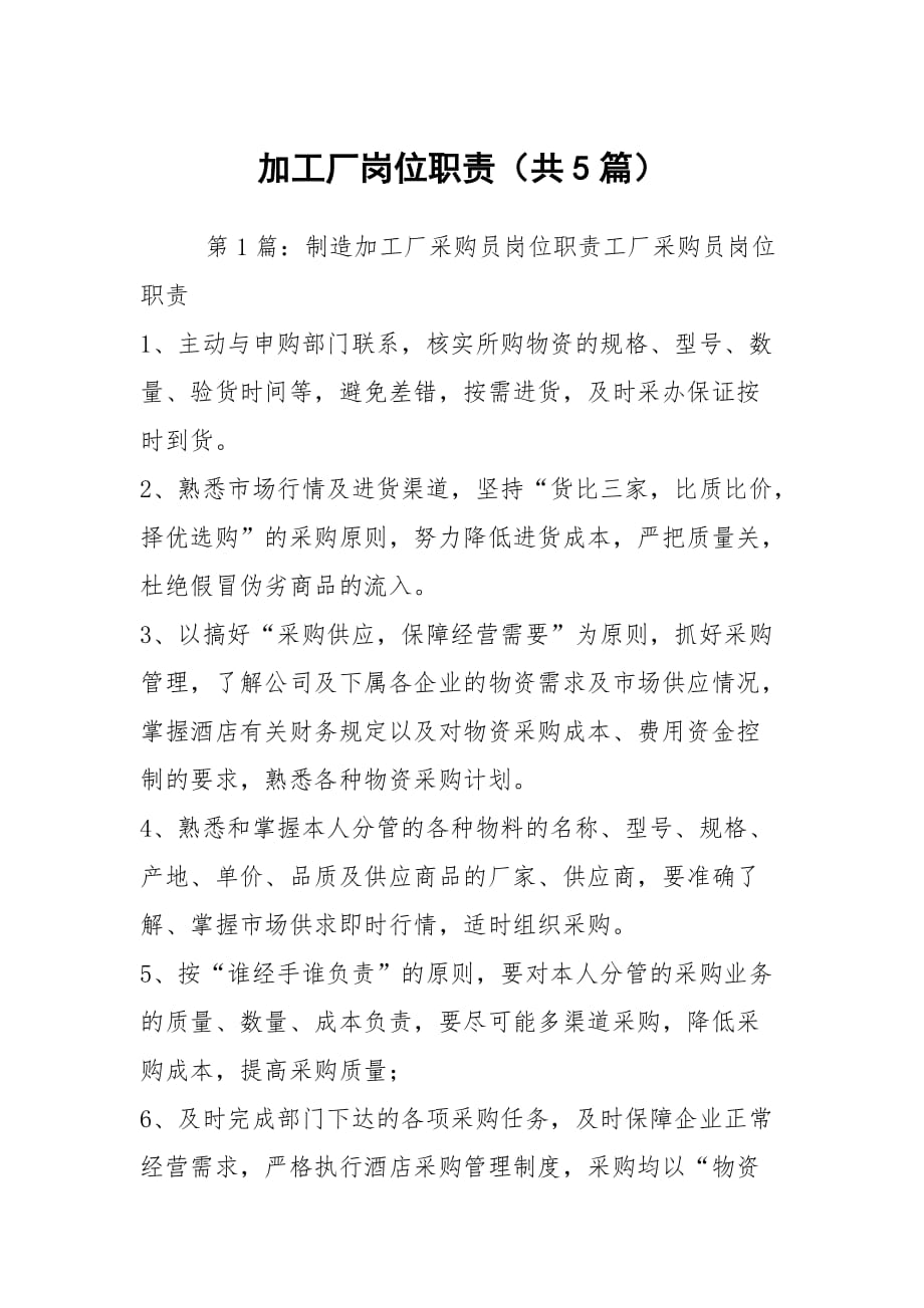 加工廠崗位職責(zé)（共5篇）_第1頁