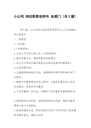 小公司 崗位職責說明書 各部門（共3篇）