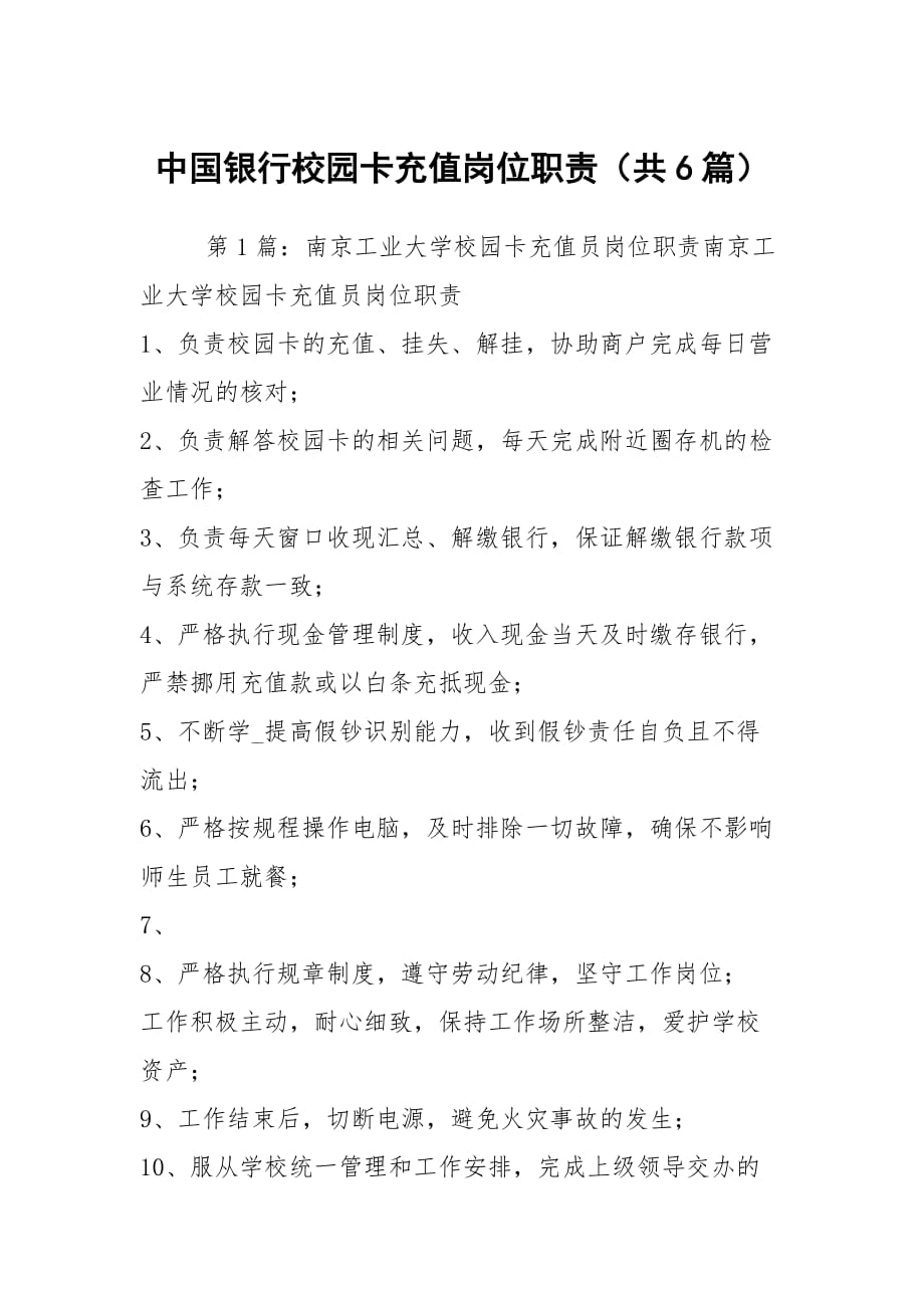 中国银行校园卡充值岗位职责（共6篇）_第1页