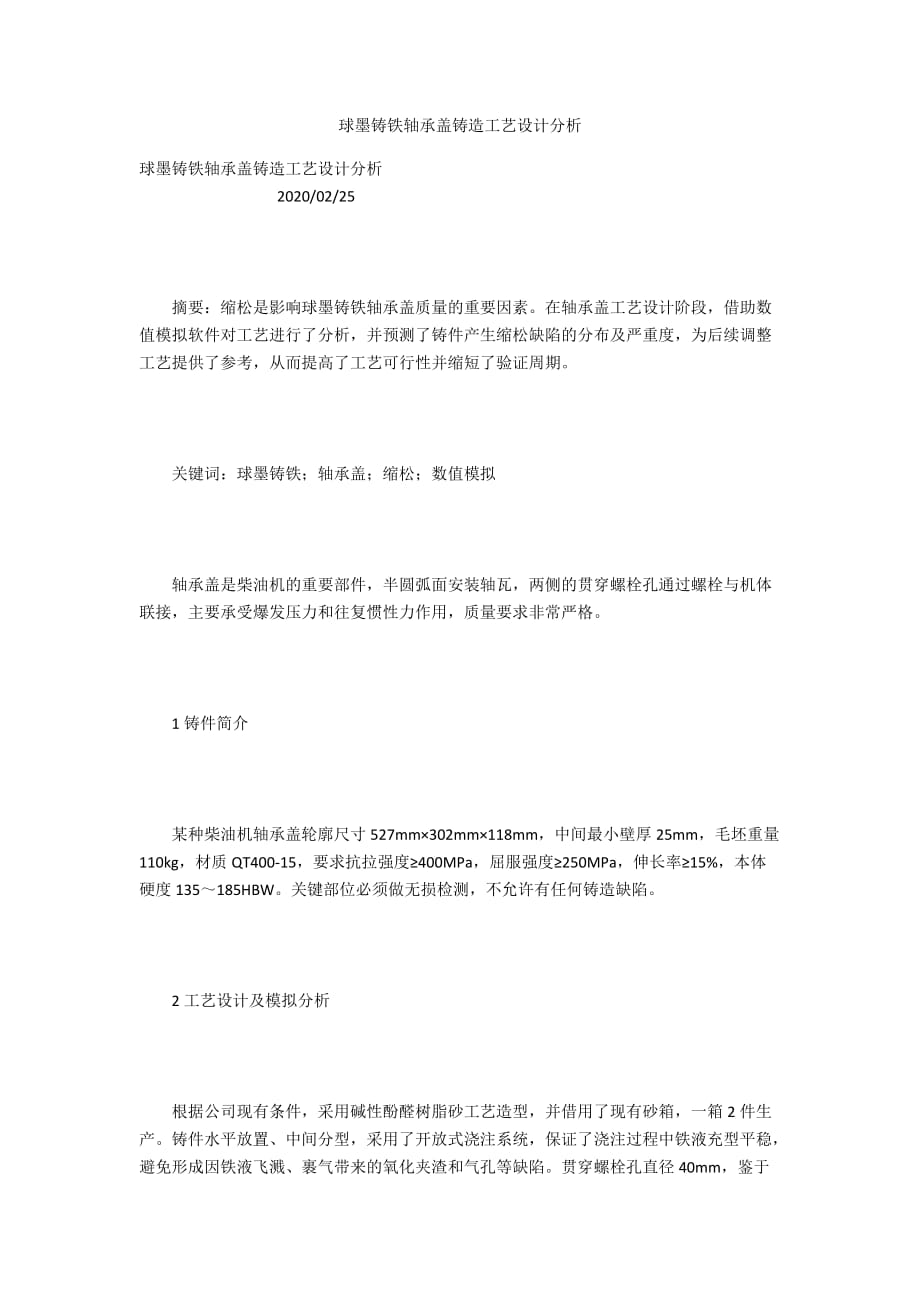 球墨鑄鐵軸承蓋鑄造工藝設計分析_第1頁