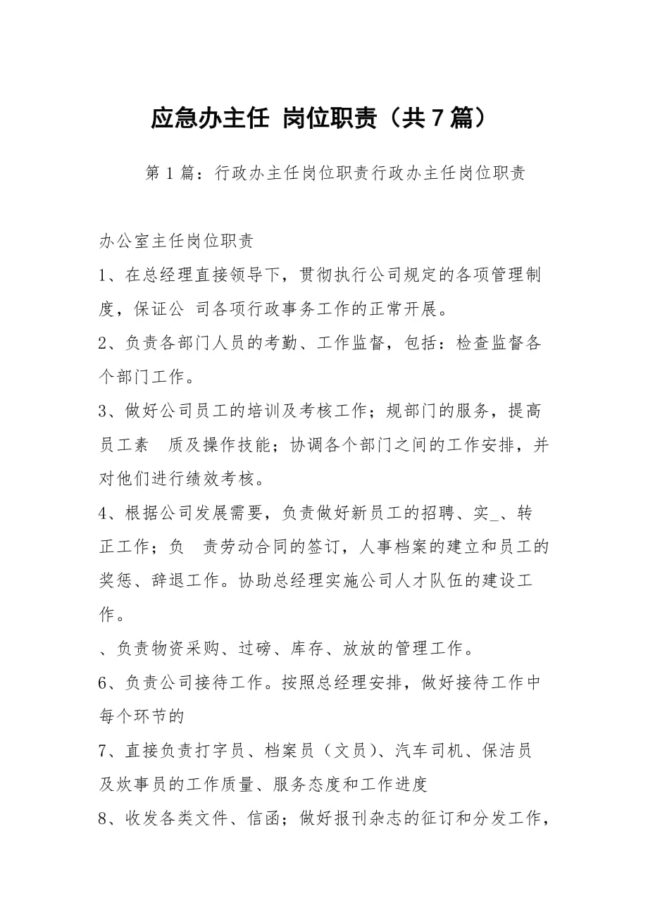 應(yīng)急辦主任 崗位職責（共7篇）_第1頁