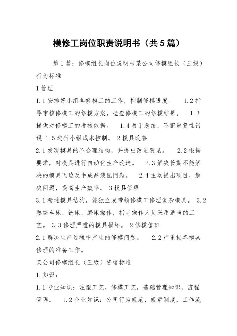 模修工崗位職責說明書（共5篇）_第1頁