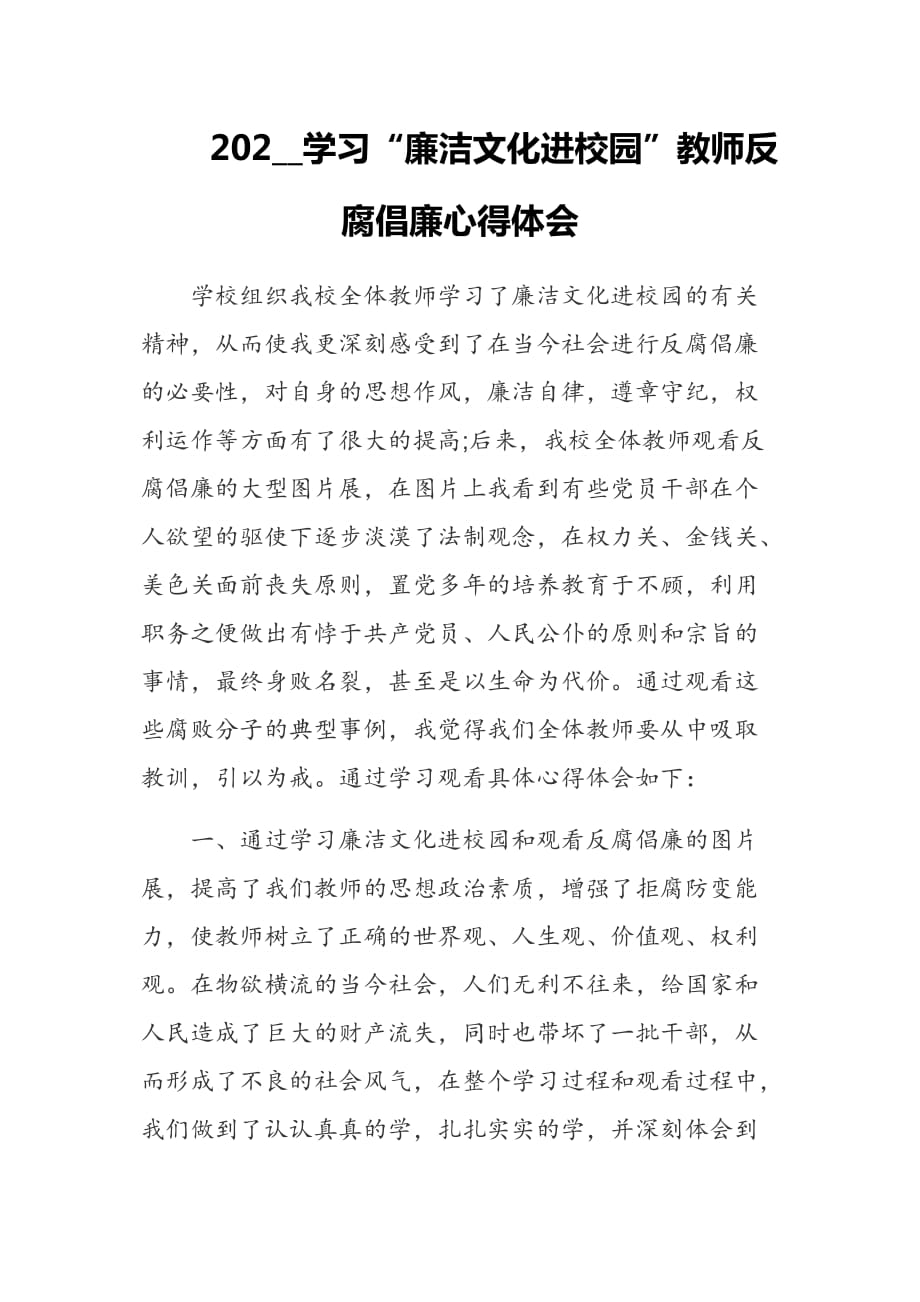 202__学习“廉洁文化进校园”教师反腐倡廉心得体会_第1页