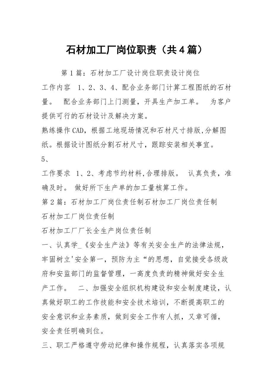 石材加工廠崗位職責(zé)（共4篇）_第1頁