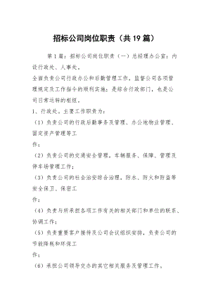 招標(biāo)公司崗位職責(zé)（共19篇）