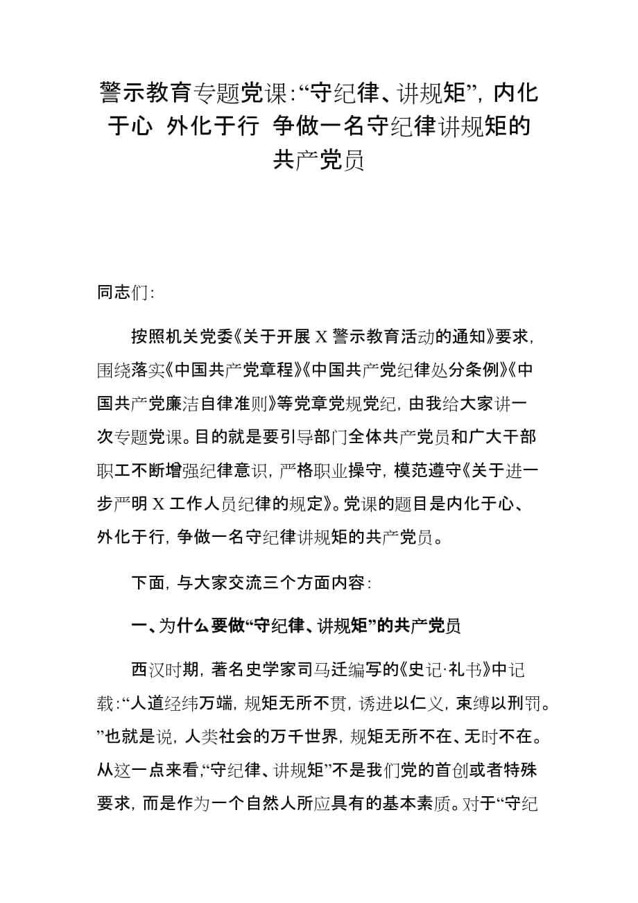 2021年第一节度警示教育专题党课：“守纪律、讲规矩”内化于心 外化于行 争做一名守纪律讲规矩的共产党员_第1页