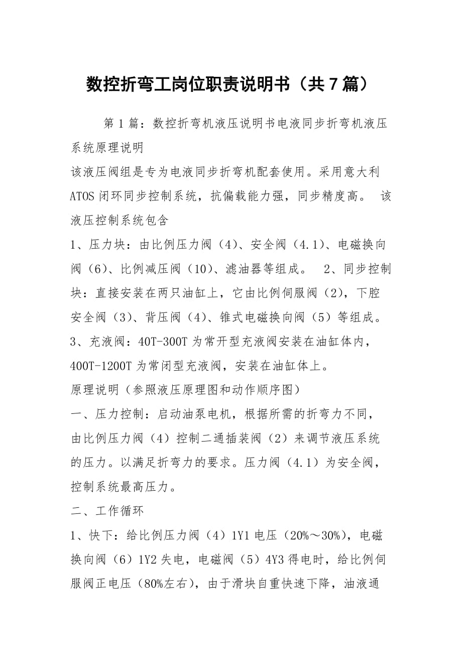 數控折彎工崗位職責說明書（共7篇）_第1頁