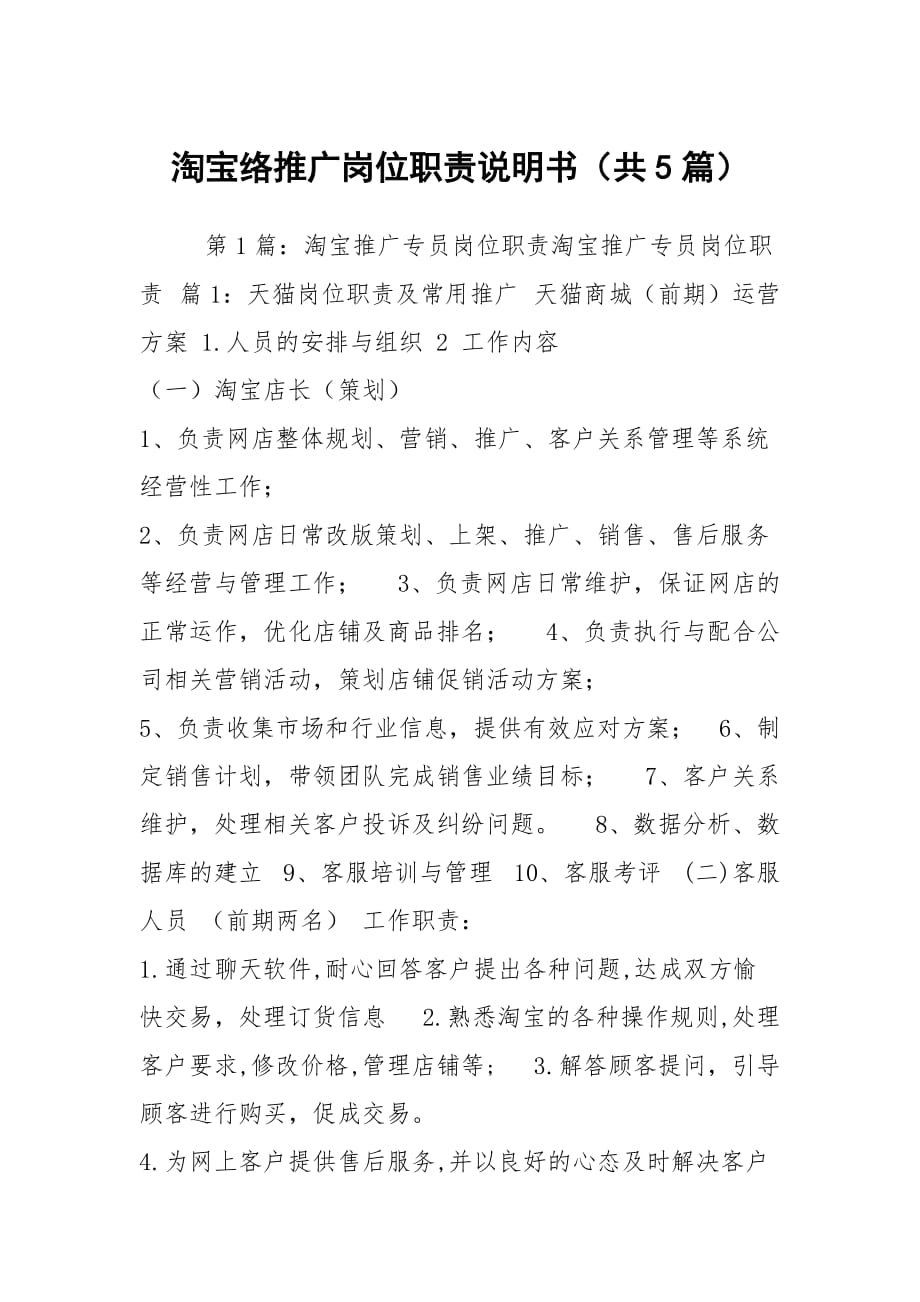 淘寶絡(luò)推廣崗位職責(zé)說明書（共5篇）_第1頁