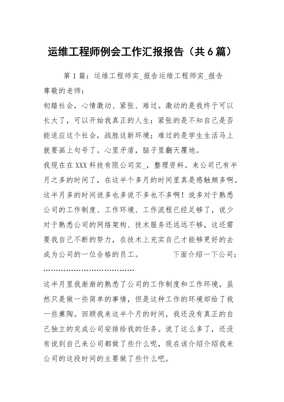 运维工程师例会工作汇报报告（共6篇）_第1页