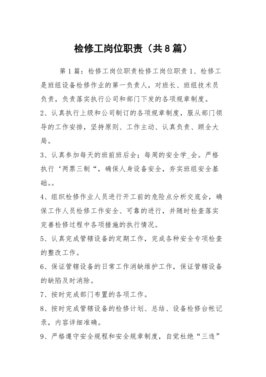 檢修工崗位職責（共8篇）_第1頁