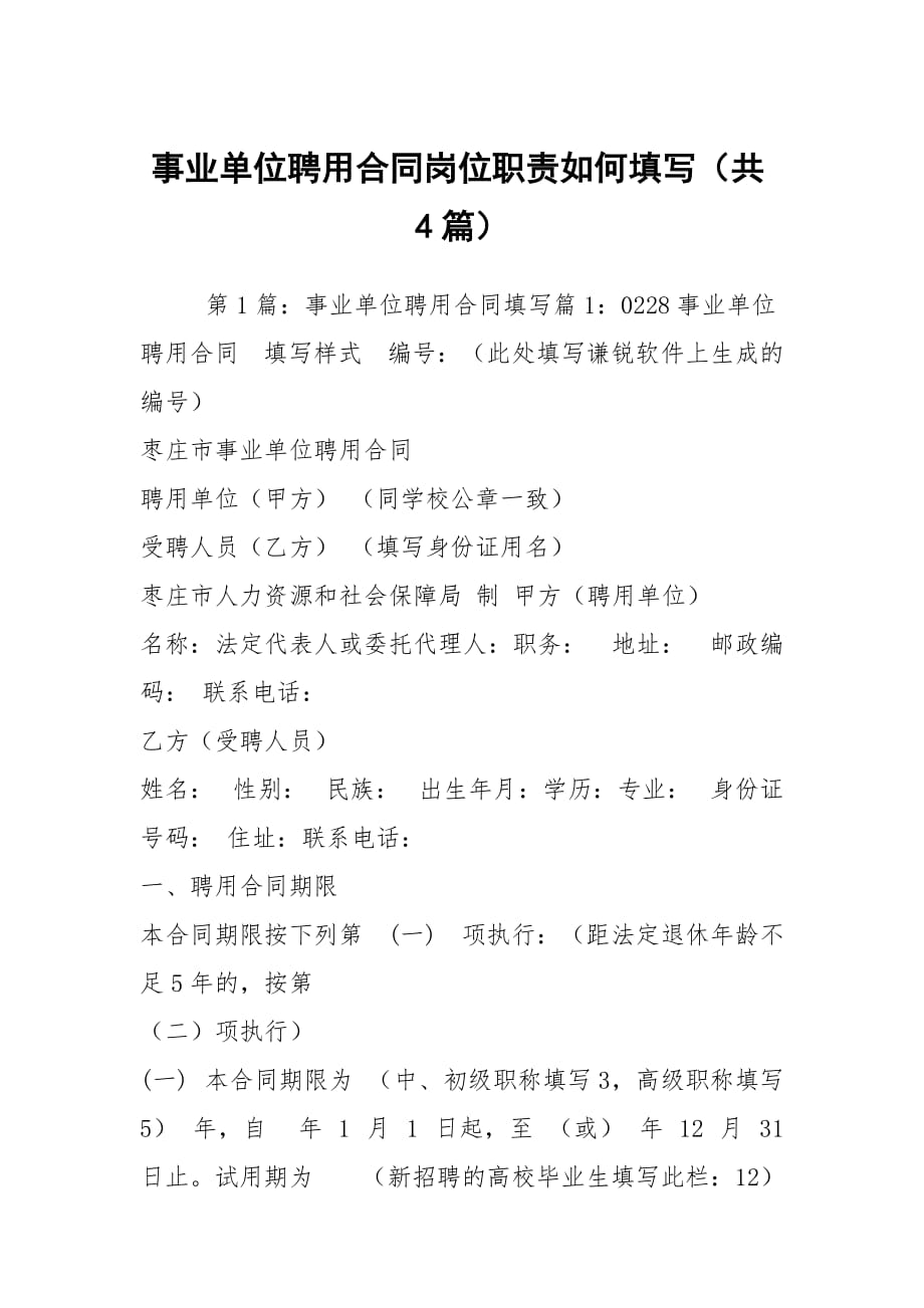 事业单位聘用合同岗位职责如何填写（共4篇）_第1页