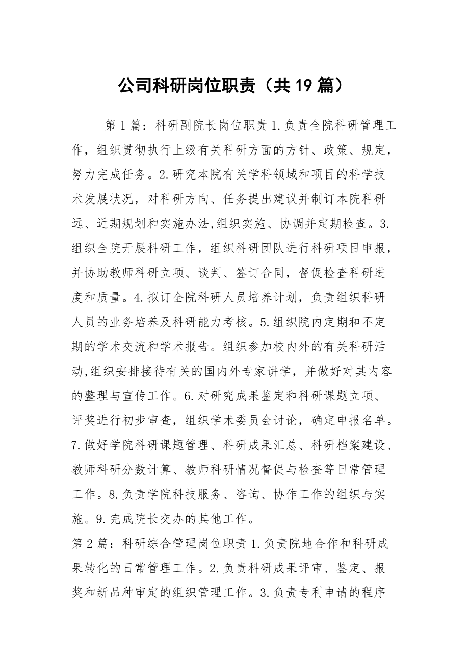 公司科研崗位職責（共19篇）_第1頁