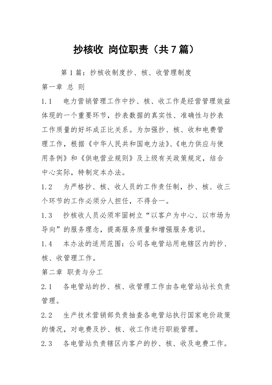 抄核收 崗位職責(zé)（共7篇）_第1頁