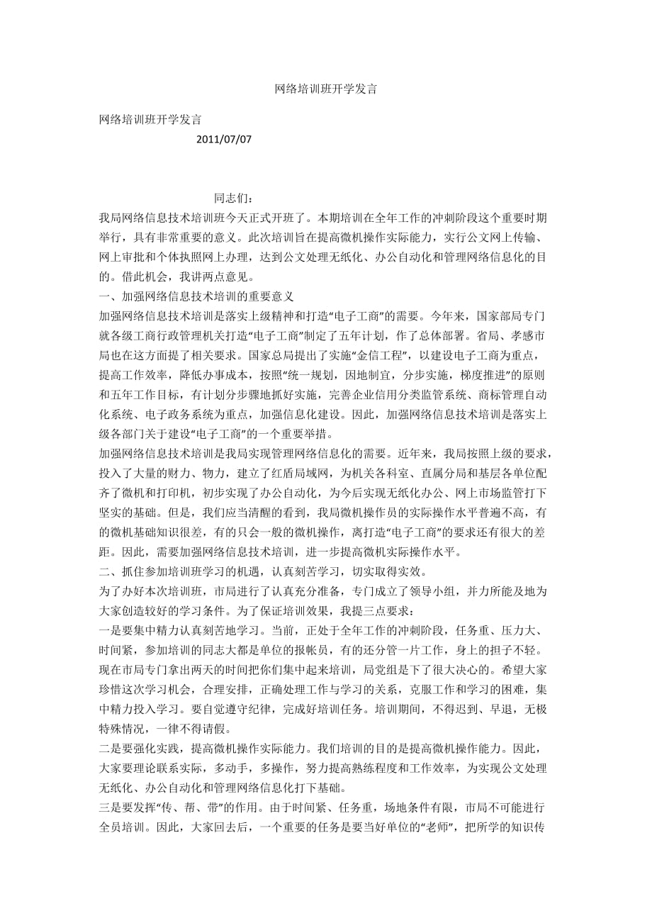 网络培训班开学发言_第1页