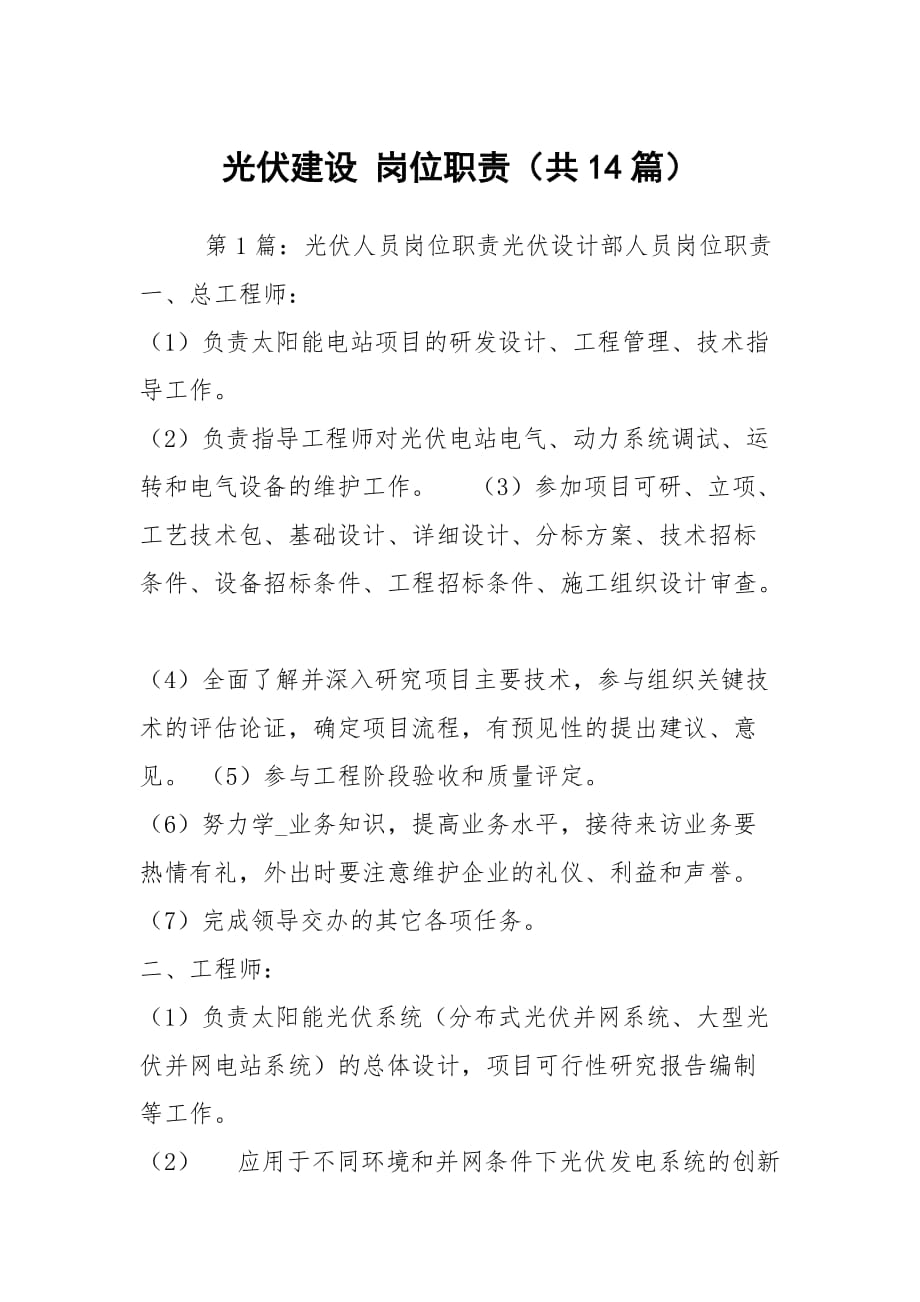 光伏建設 崗位職責（共14篇）_第1頁