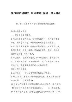 崗位職責(zé)說明書 培訓(xùn)講師 保險(xiǎn)（共4篇）