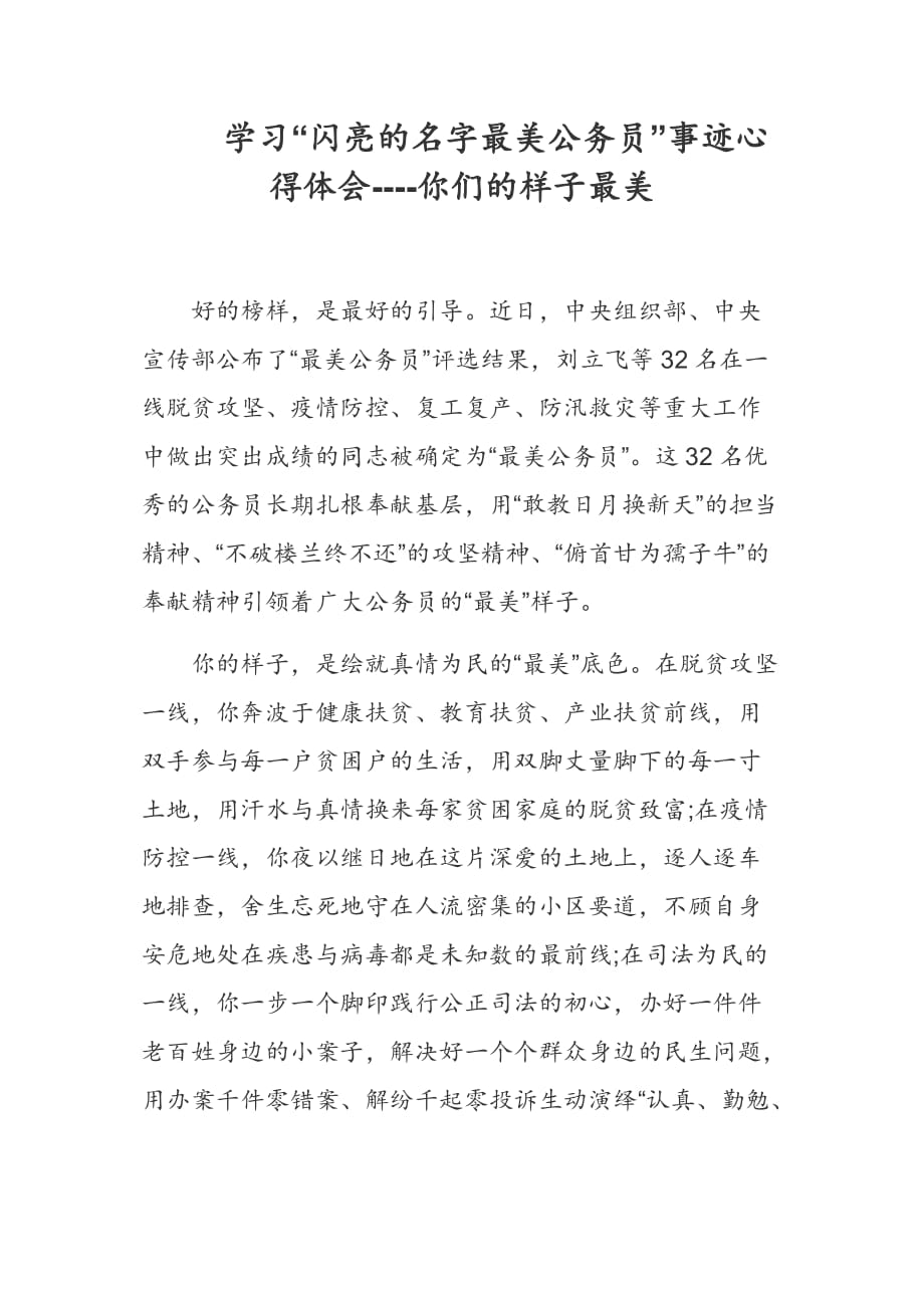 学习“闪亮的名字最美公务员”事迹心得体会----你们的样子最美_第1页